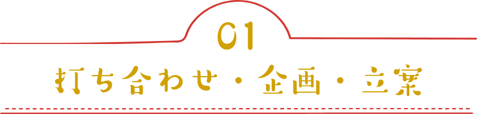 01 打ち合わせ・企画・立案