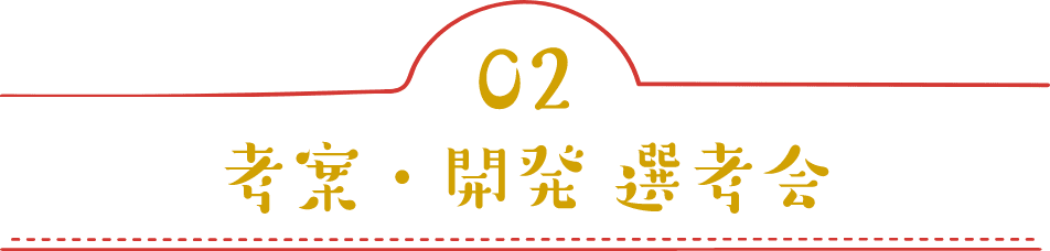 02 考案・開発 選考会